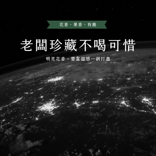 Recommend 老闆珍藏不喝可惜