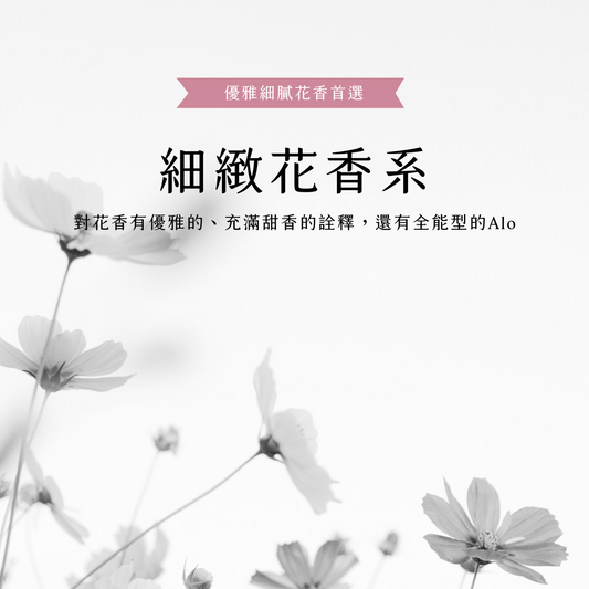 Floral 細緻花香系