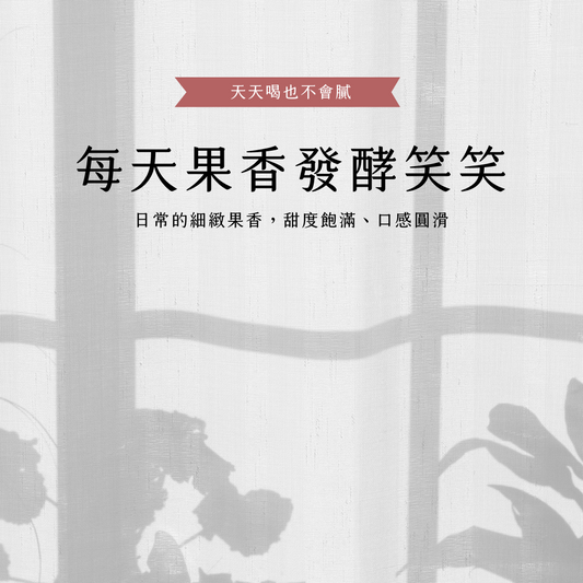 Fruit Flavor 每天果香發酵笑笑