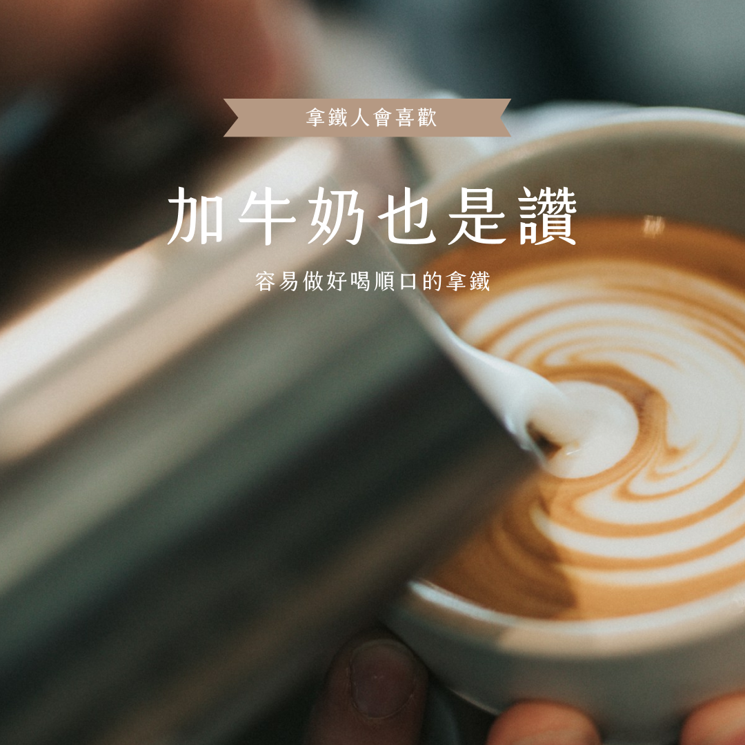 For Latte 加牛奶也是讚