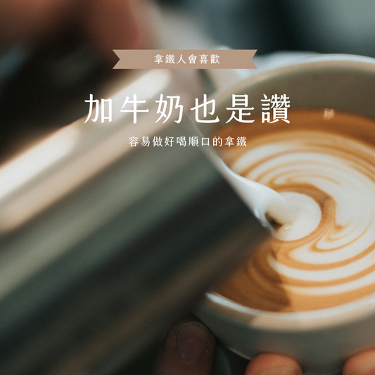 For Latte 加牛奶也是讚